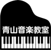 青山音楽教室